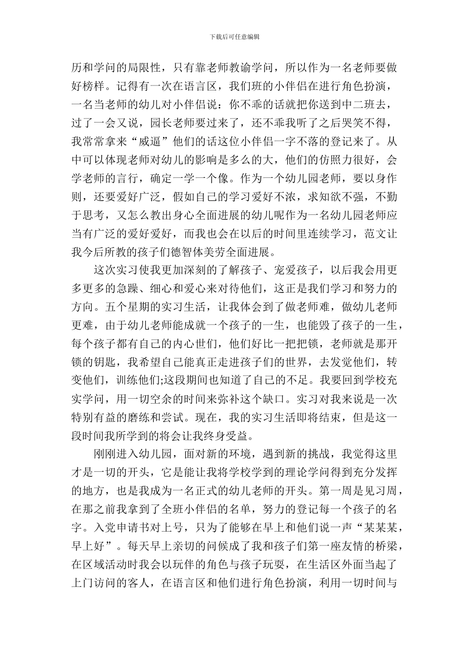 幼教毕业实习报告_第3页