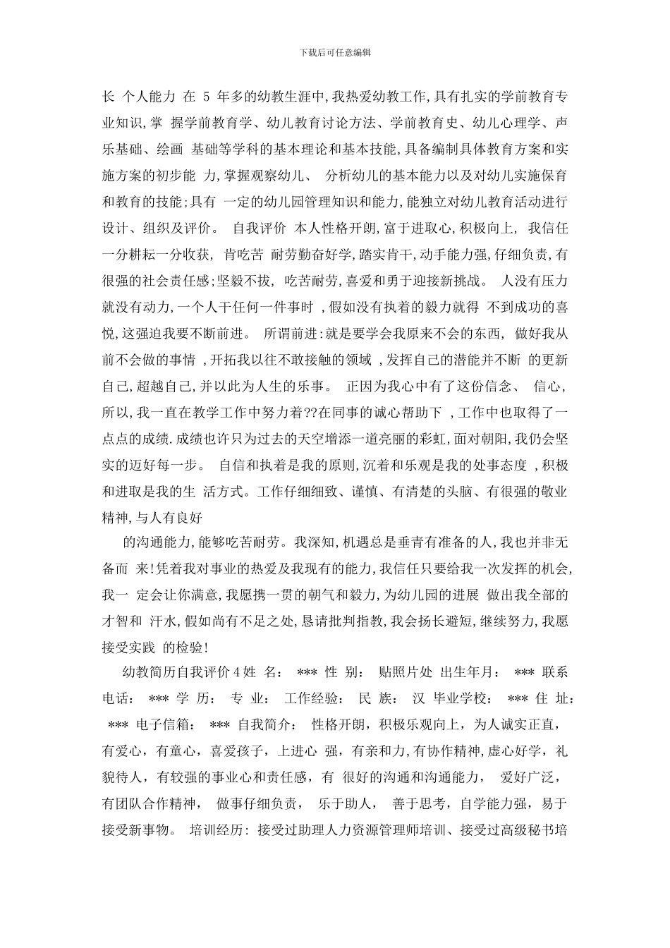 幼教简历自我评价_第3页
