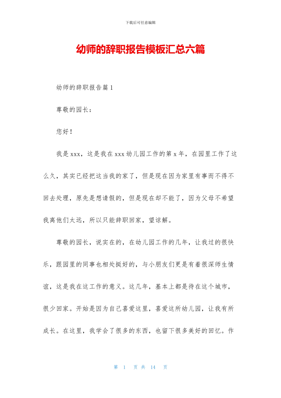 幼师的辞职报告模板汇总六篇_第1页