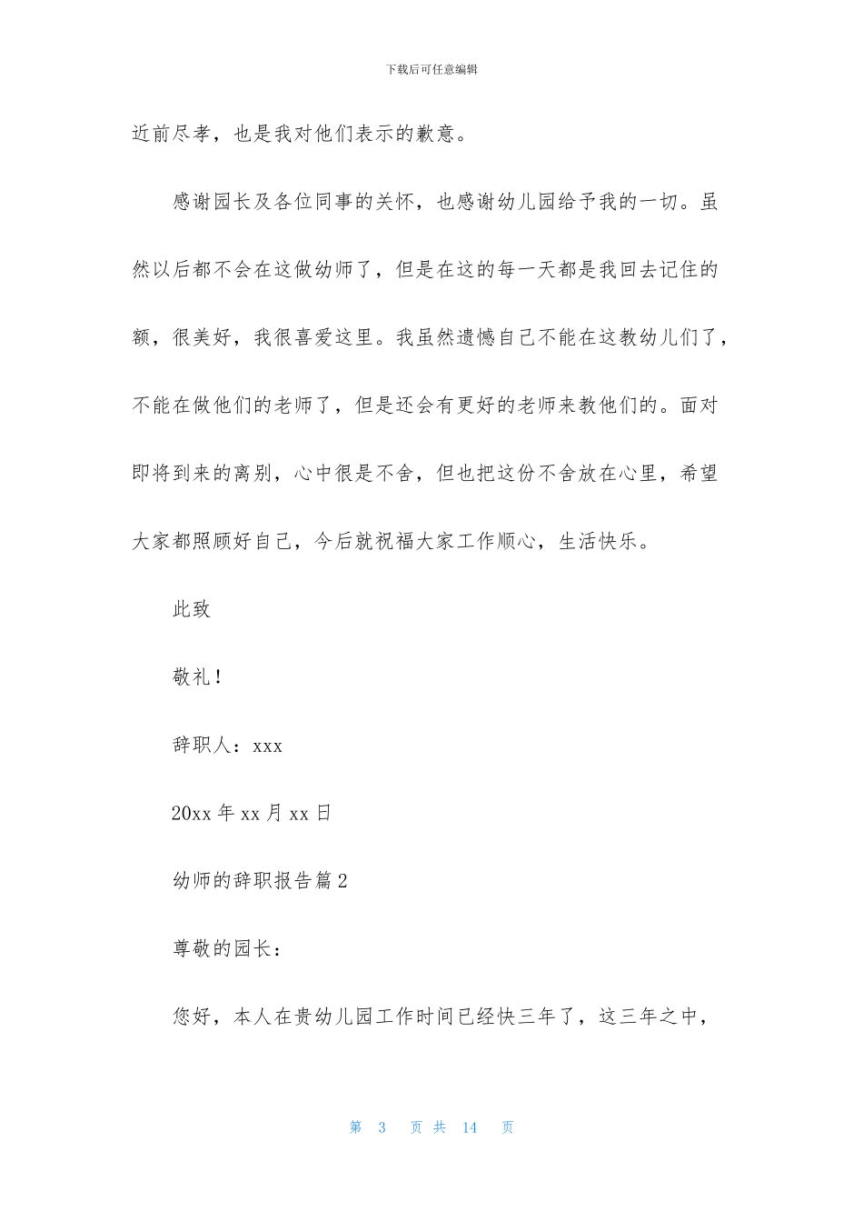 幼师的辞职报告模板汇总六篇_第3页