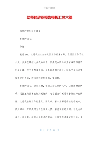 幼师的辞职报告模板汇总六篇