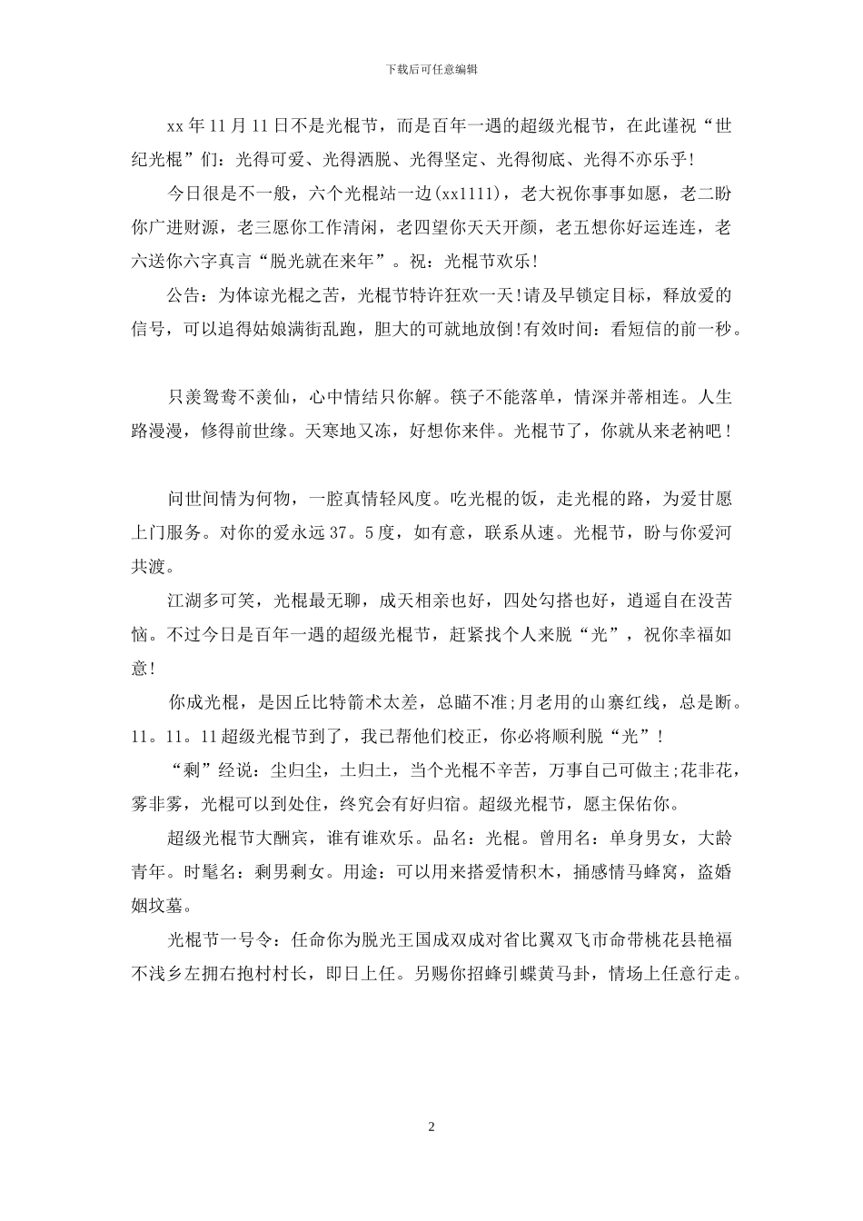 幽默光棍节祝福短信2024_第2页