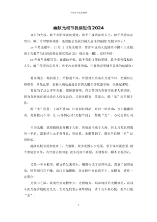 幽默光棍节祝福短信2024