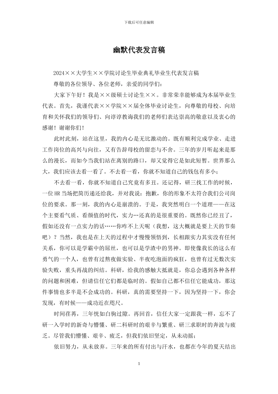 幽默代表发言稿_第1页