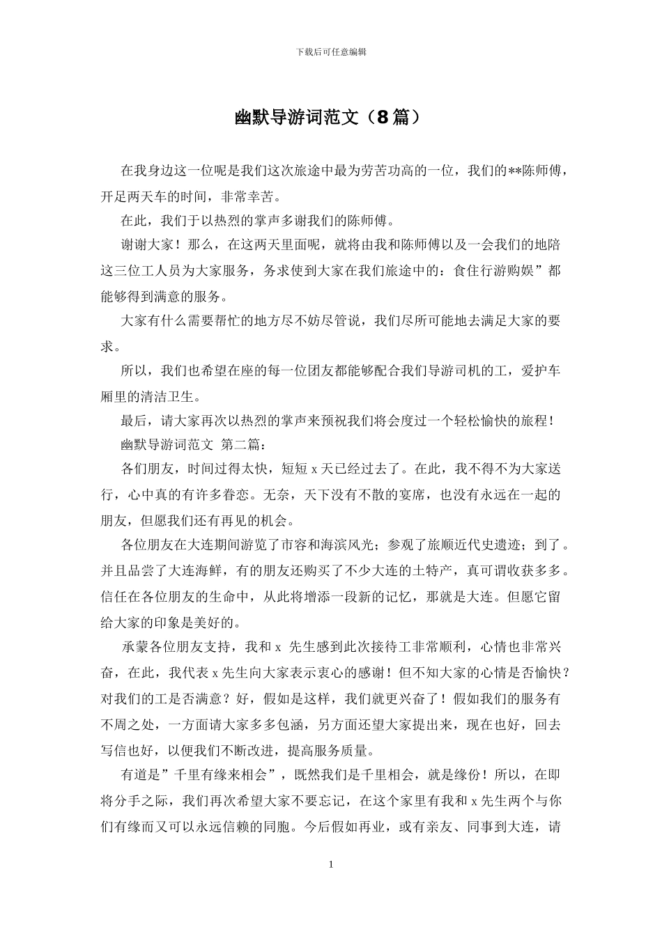 幽默导游词范文_第1页