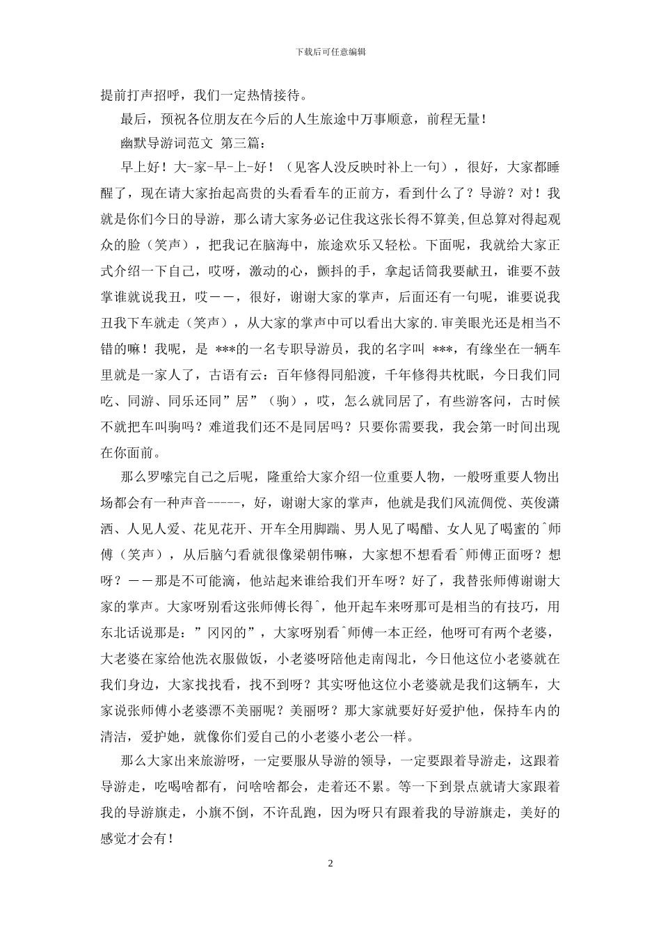 幽默导游词范文_第2页