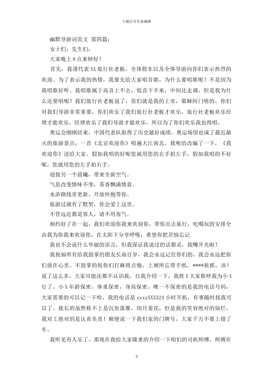 幽默导游词范文_第3页