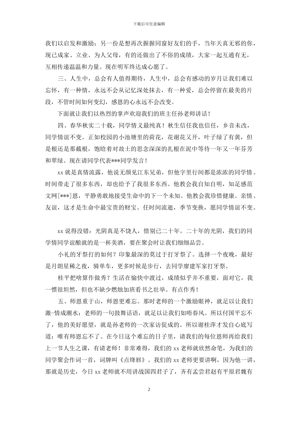 幽默同学会发言稿_第2页