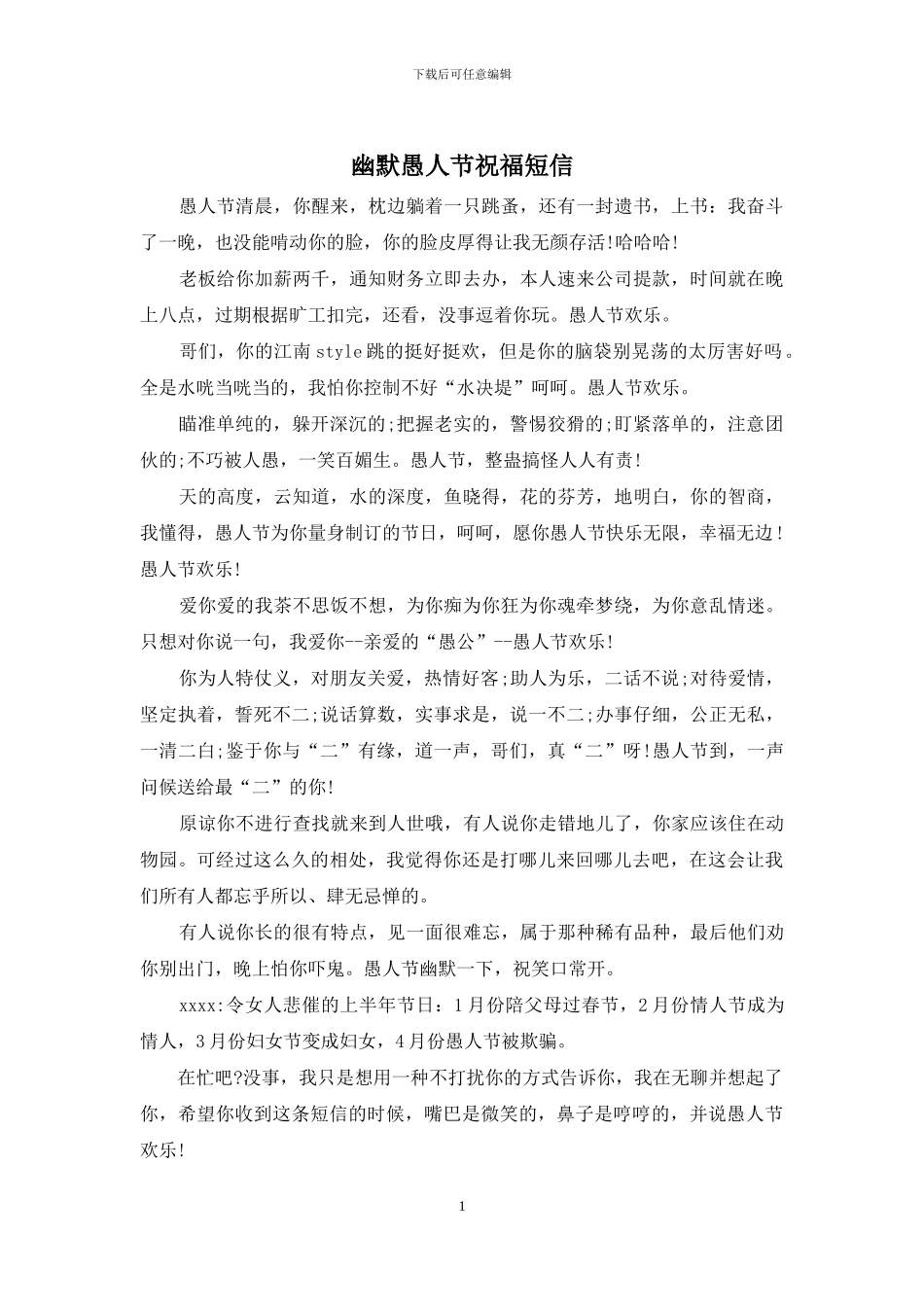 幽默愚人节祝福短信_第1页