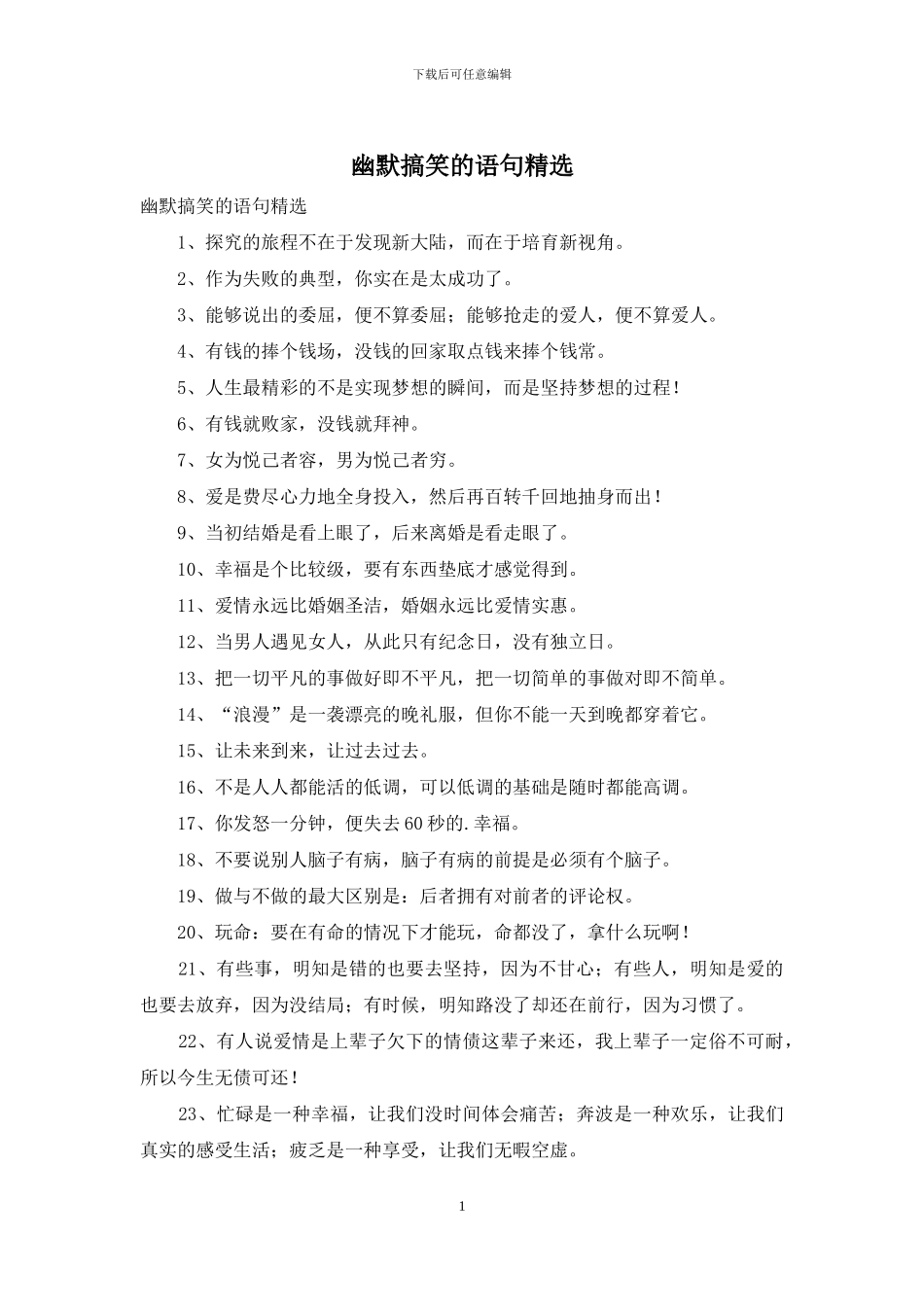 幽默搞笑的语句精选_第1页