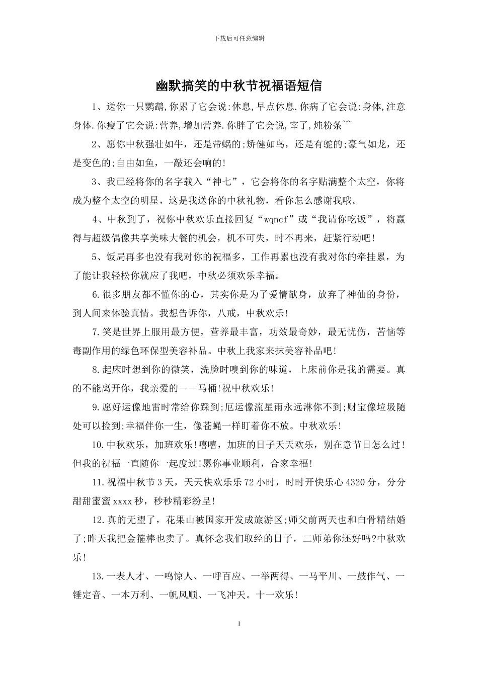 幽默搞笑的中秋节祝福语短信_第1页