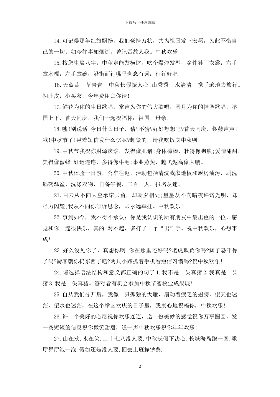 幽默搞笑的中秋节祝福语短信_第2页