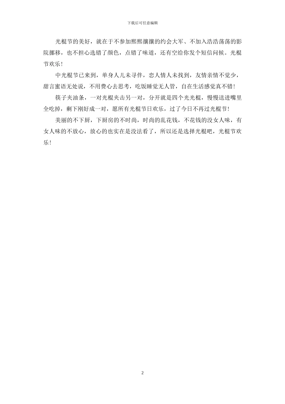 幽默搞笑光棍节祝福语_第2页