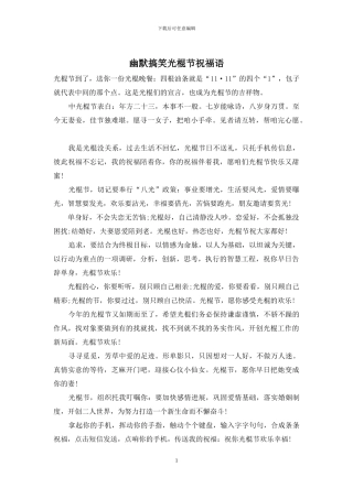 幽默搞笑光棍节祝福语