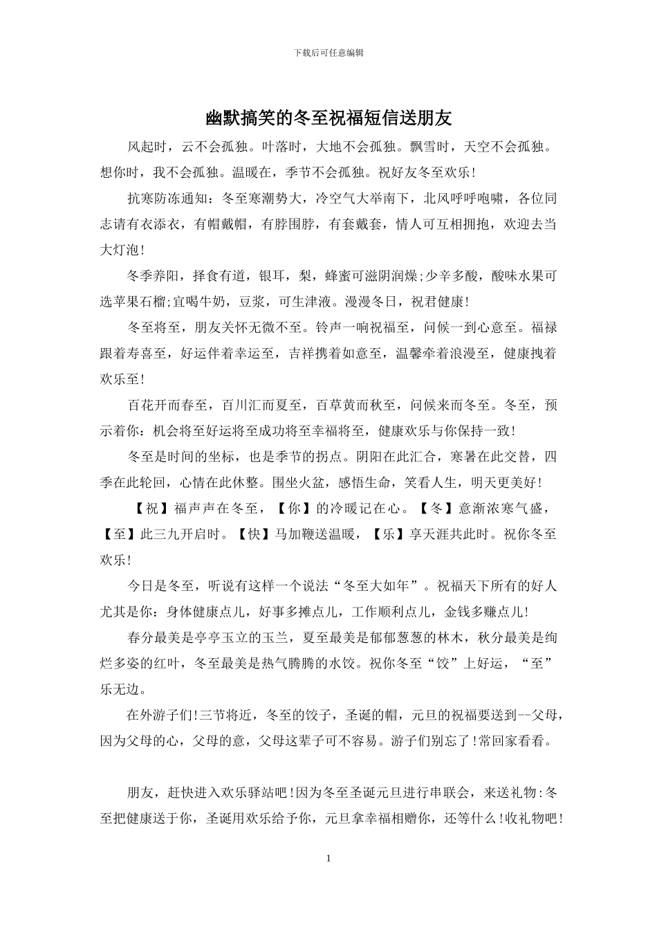 幽默搞笑的冬至祝福短信送朋友_第1页