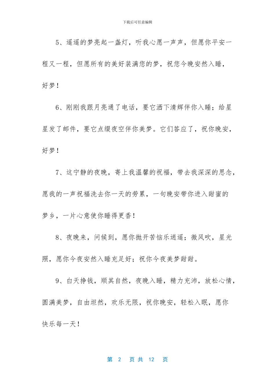 幽默晚安祝福语_第2页