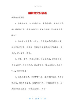 幽默晚安祝福语