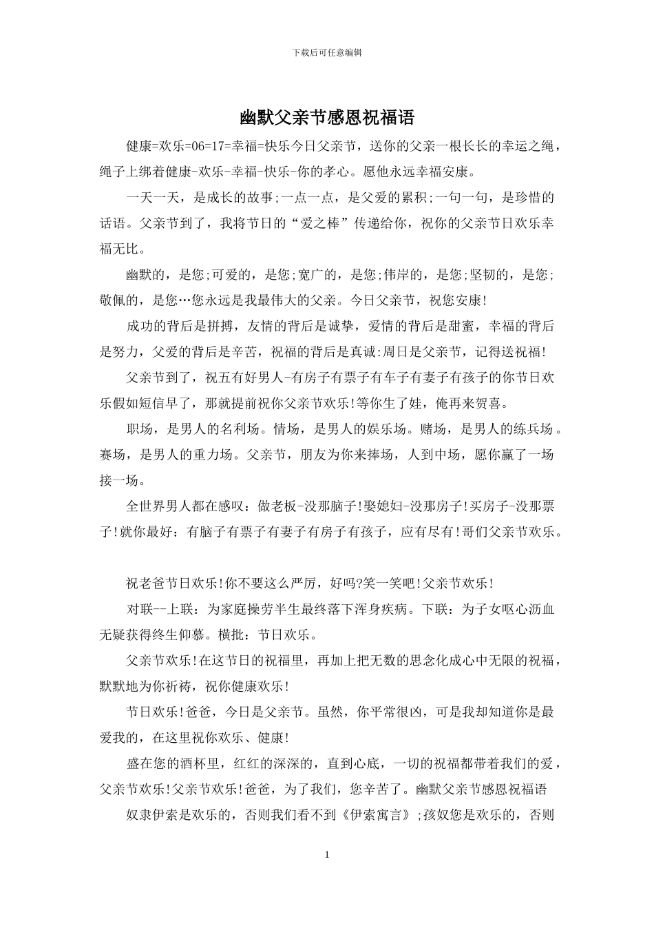 幽默父亲节感恩祝福语_第1页