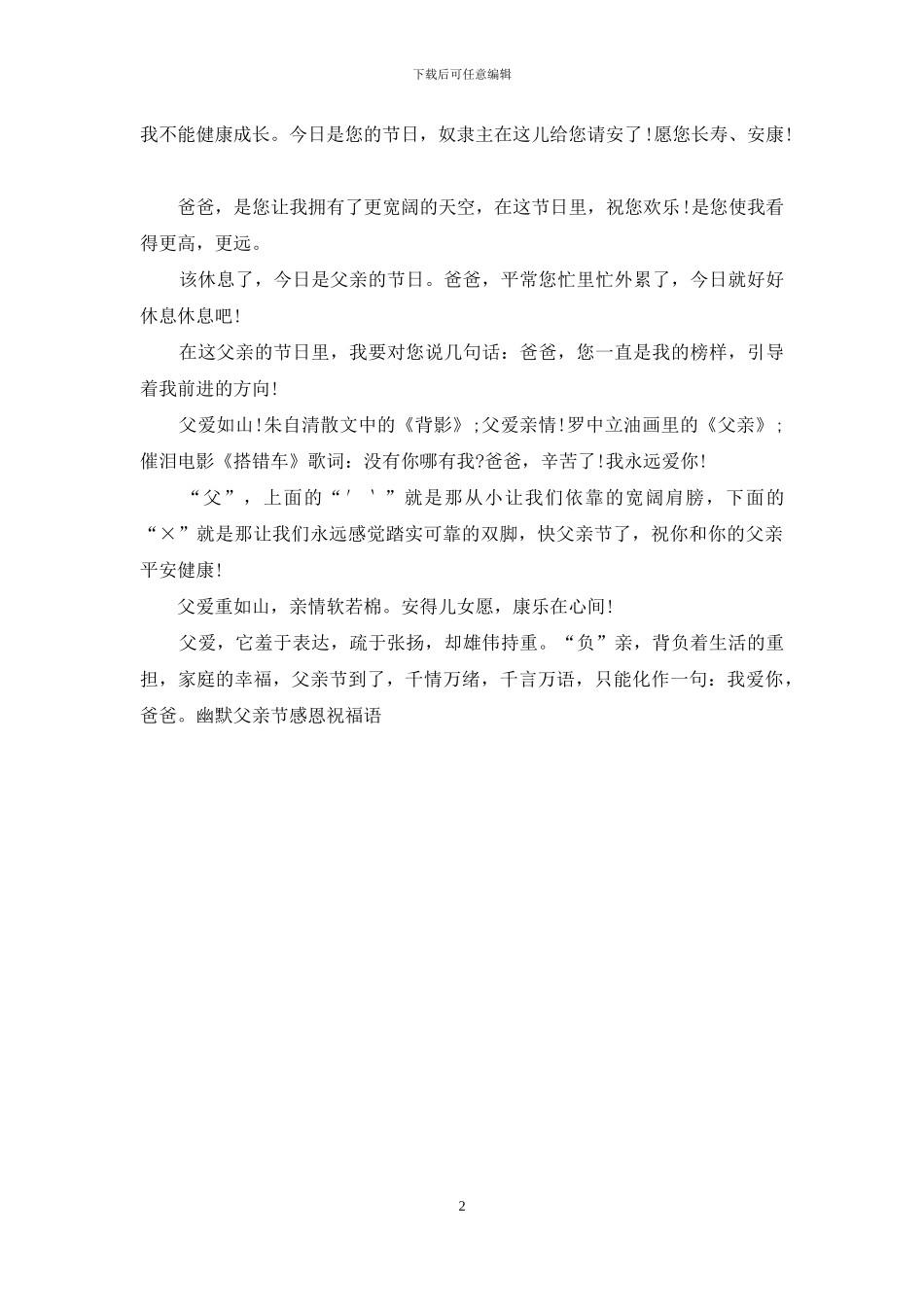 幽默父亲节感恩祝福语_第2页