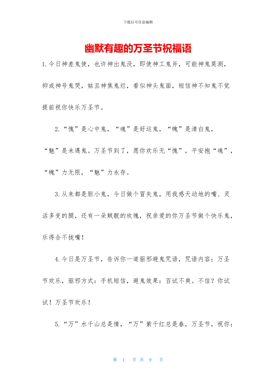 幽默有趣的万圣节祝福语_第1页