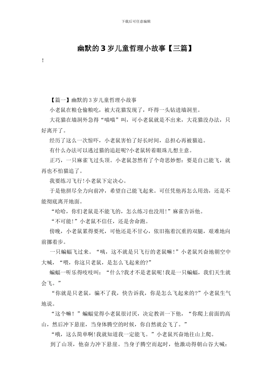 幽默的3岁儿童哲理小故事_第1页