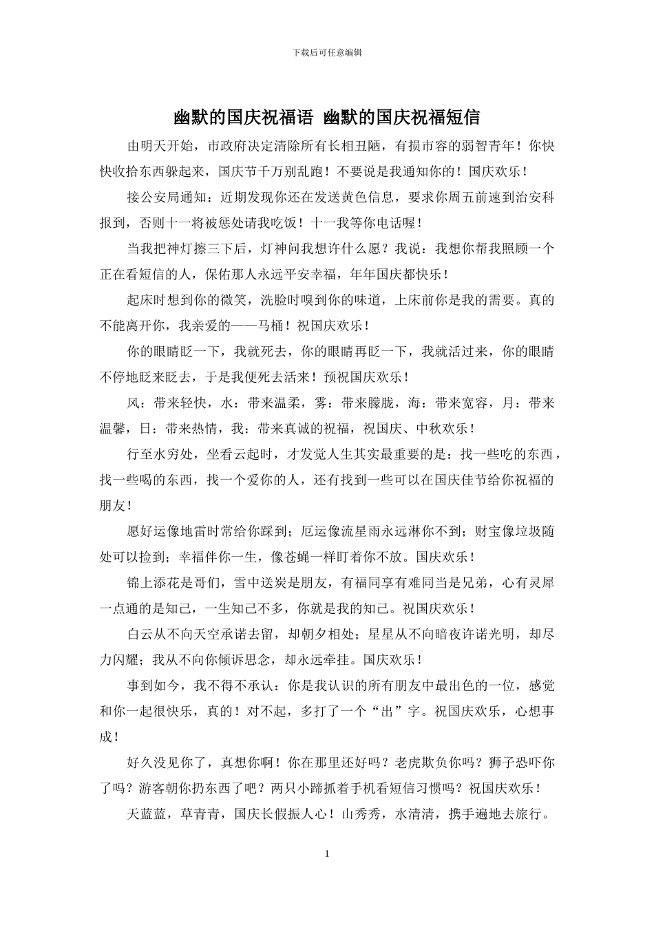 幽默的国庆祝福语_第1页