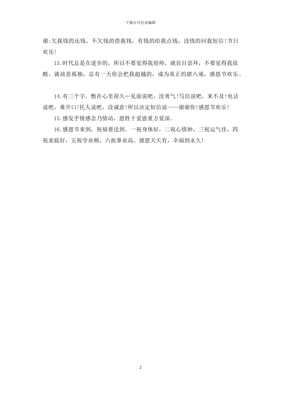 幽默的感恩节祝福短信_第2页