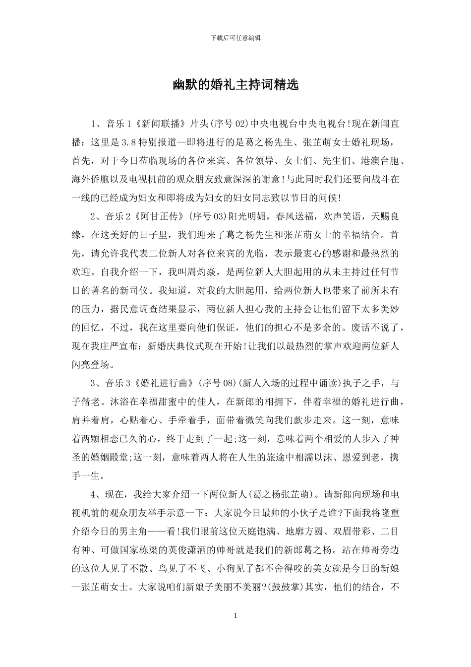 幽默的婚礼主持词精选_第1页