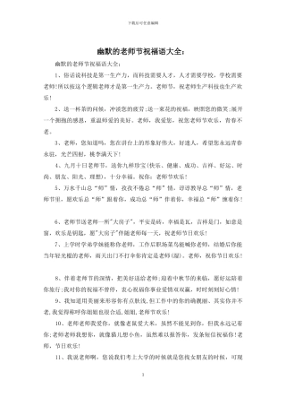 幽默的教师节祝福语大全：