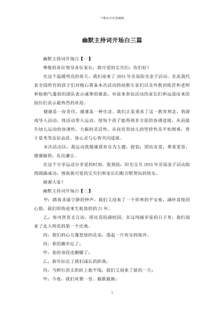 幽默主持词开场白三篇