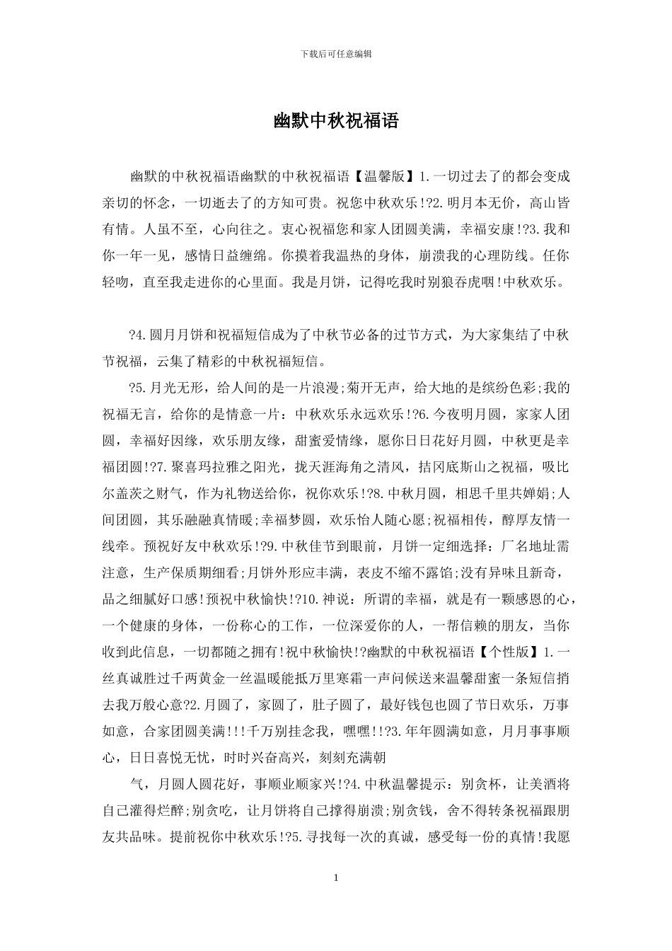 幽默中秋祝福语_第1页