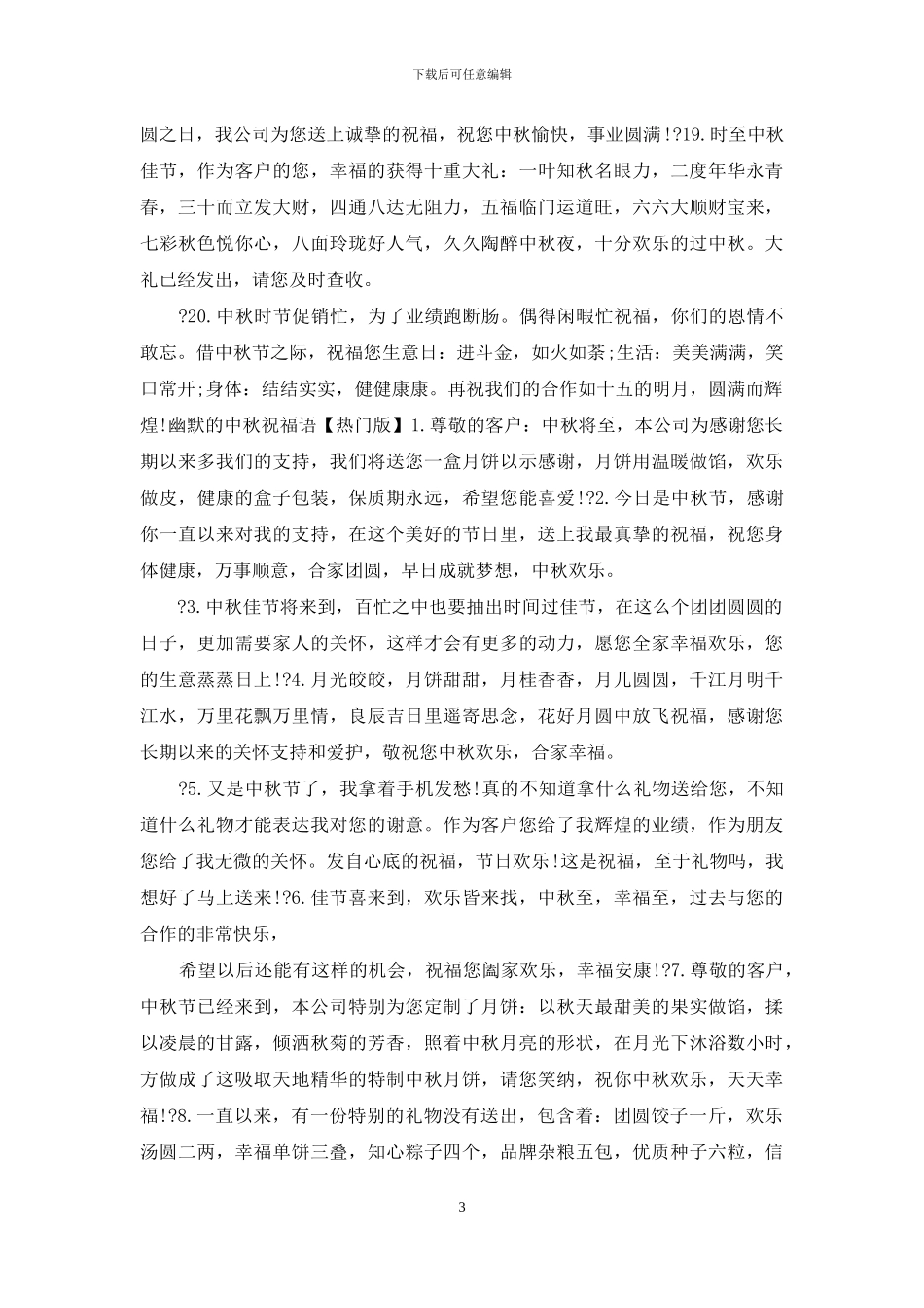 幽默中秋祝福语_第3页