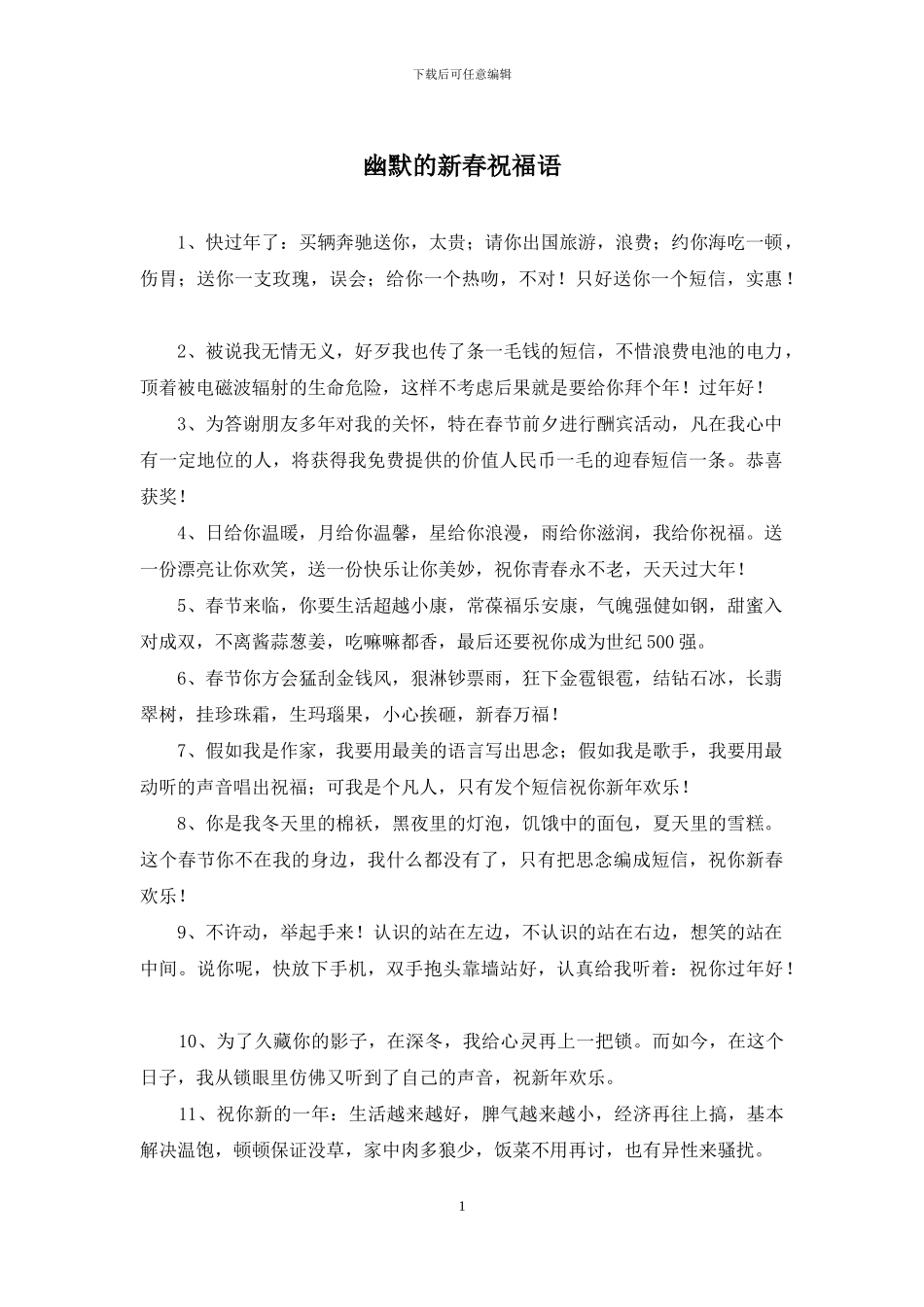 幽默的新春祝福语_第1页