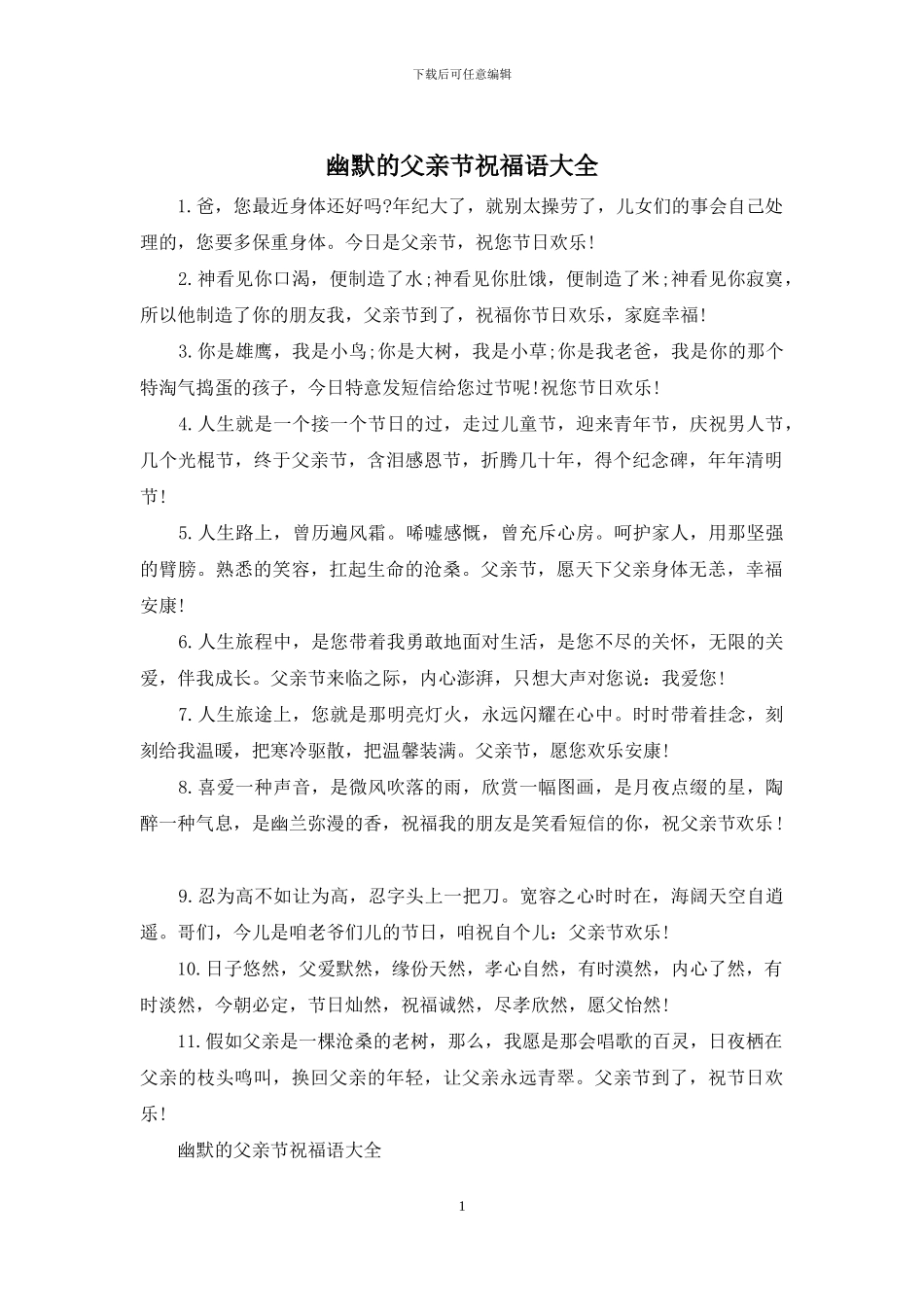 幽默的父亲节祝福语大全_第1页