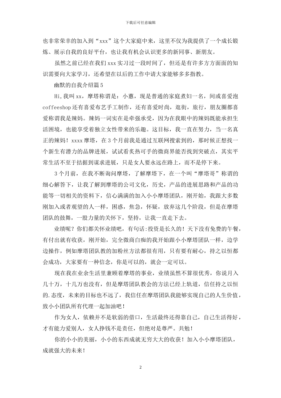 幽默的自我介绍模板7篇_第2页