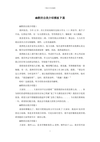 幽默的自我介绍模板7篇