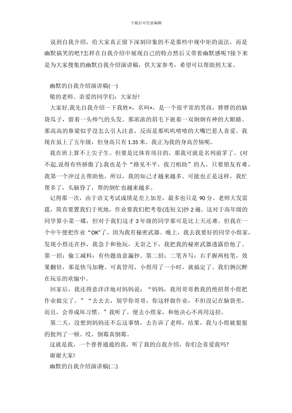 幽默的自我介绍演讲稿5篇_第2页