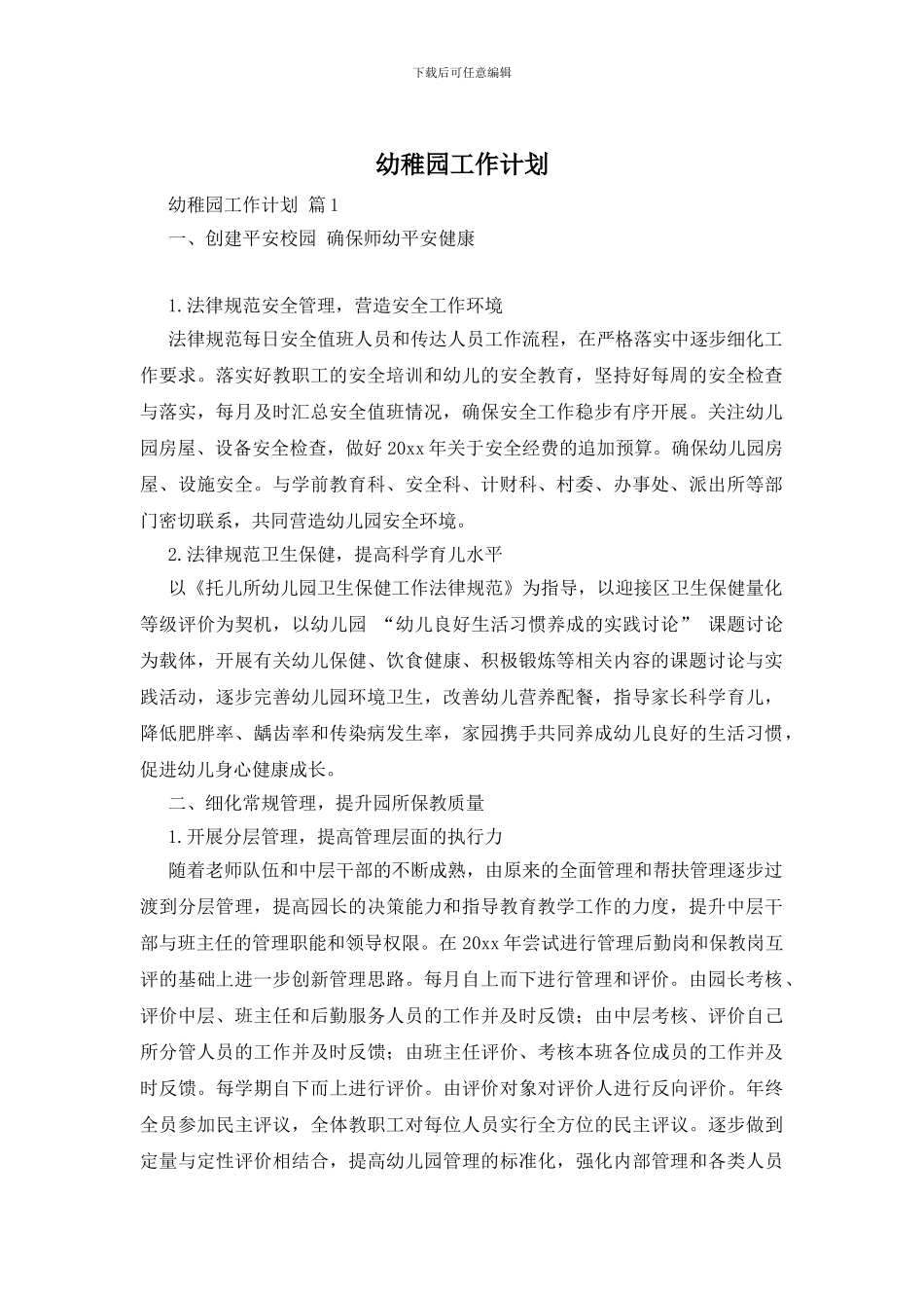 幼稚园工作计划_第1页