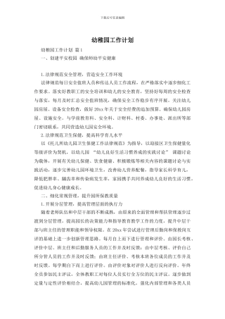幼稚园工作计划