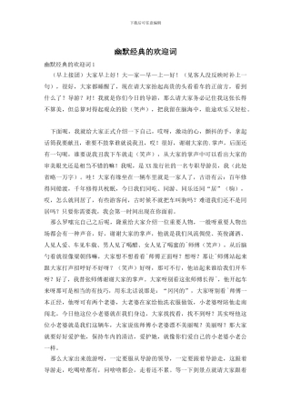 幽默经典的欢迎词