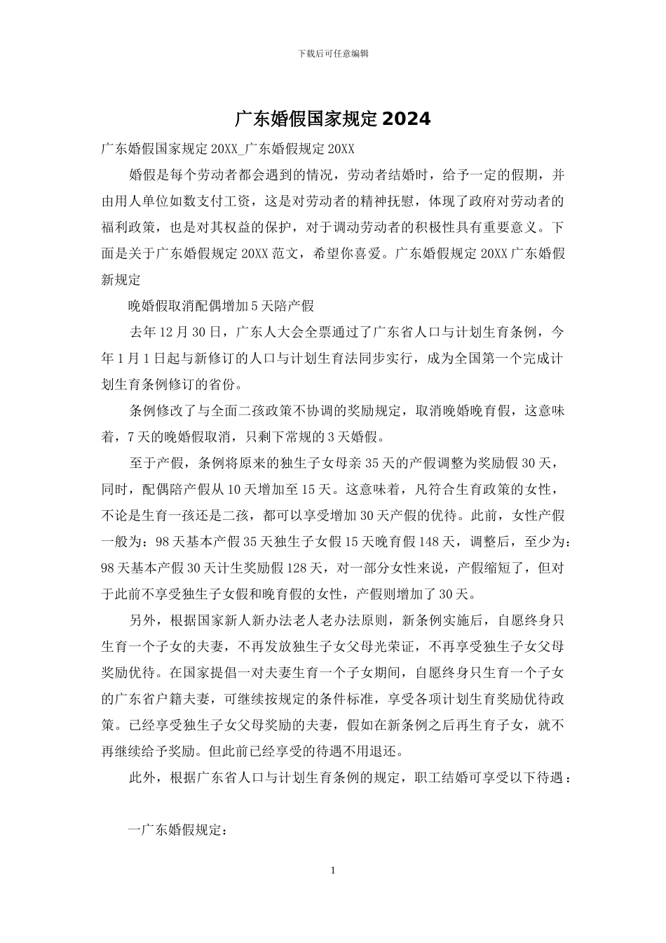广东婚假国家规定2024_第1页