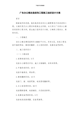 广东办公楼改造装饰工程施工组织设计方案