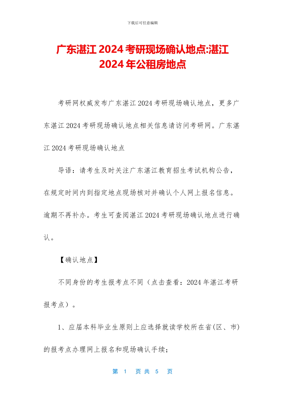 广东湛江2024考研现场确认地点_第1页