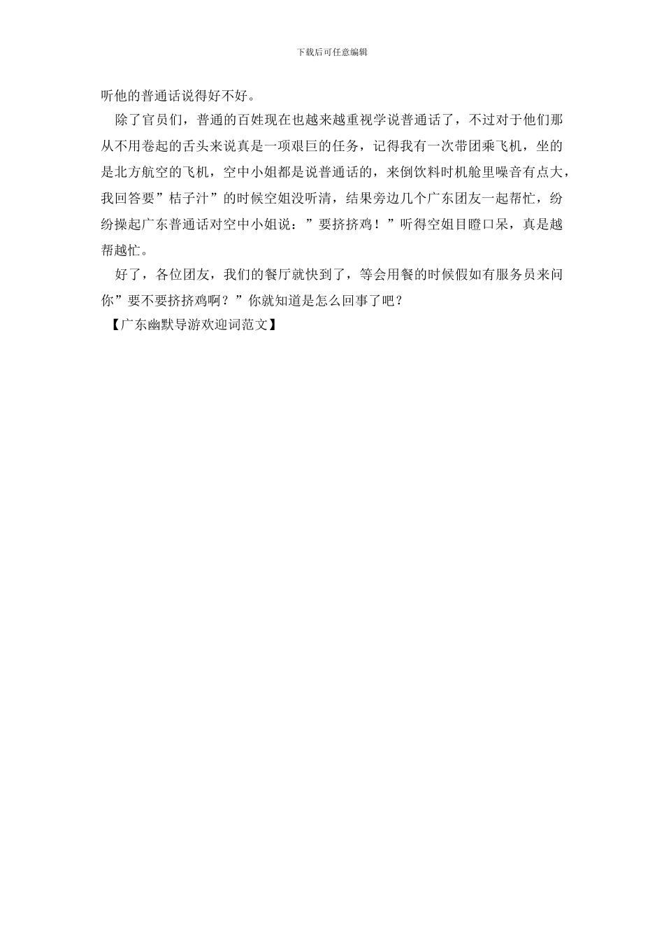 广东幽默导游欢迎词范文_第2页