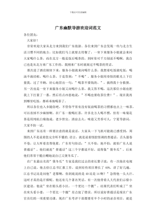 广东幽默导游欢迎词范文