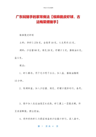 广东焖猪手的家常做法