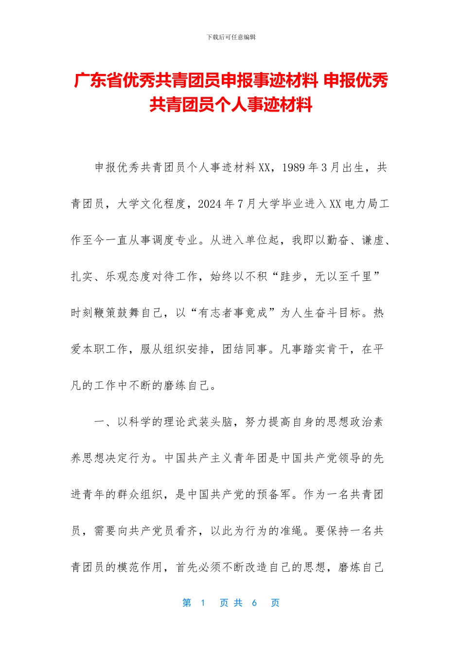 广东省优秀共青团员申报事迹材料_第1页