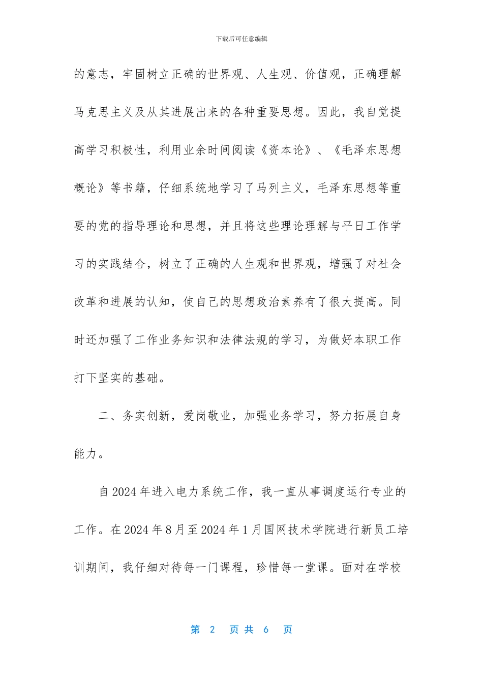 广东省优秀共青团员申报事迹材料_第2页