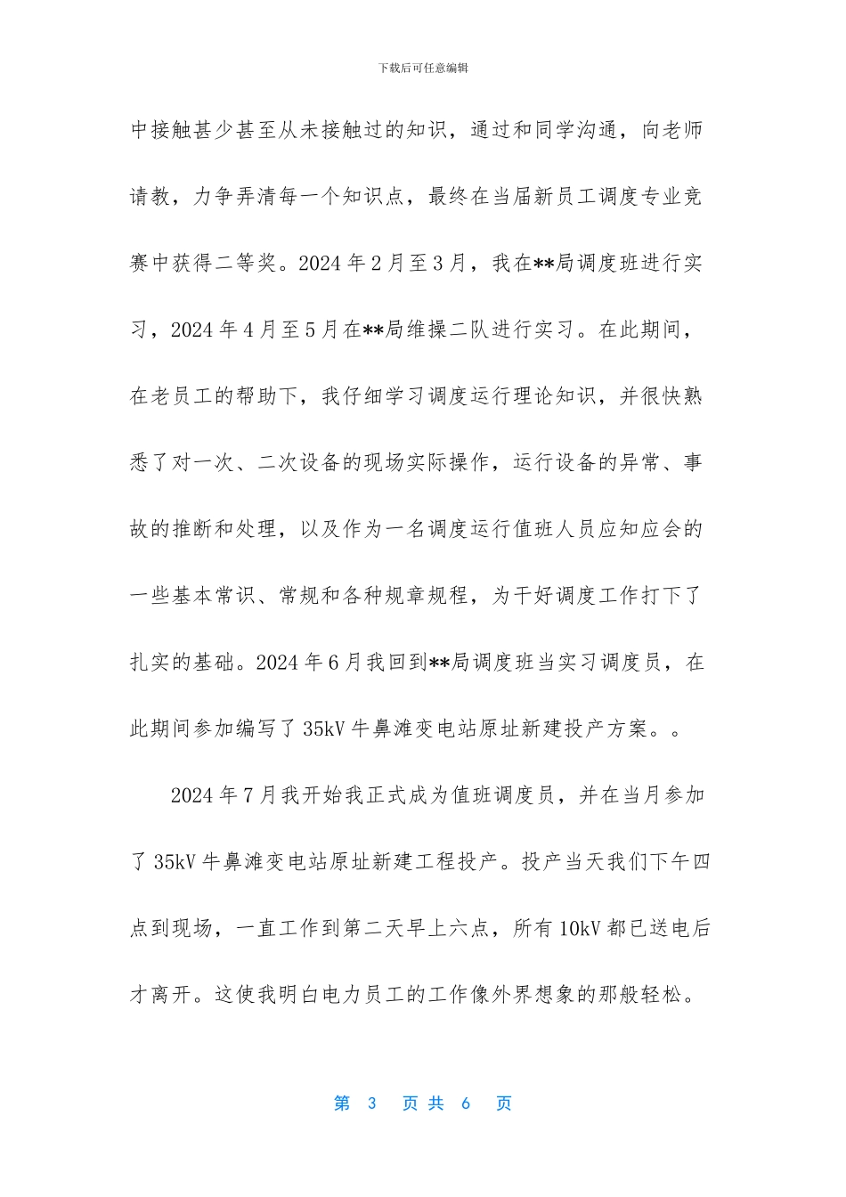 广东省优秀共青团员申报事迹材料_第3页