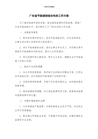 广东省节能减排综合性的工作方案